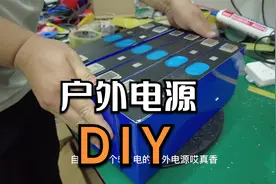 2500元diy个5度电的户外电源，你们觉得值不值？视频封面