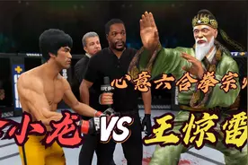 UFC电竞李小龙大战中意六合拳宗师王惊雷：由心生意，由意转为拳视频封面