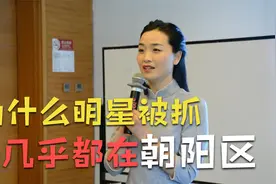 为什么明星被抓都在朝阳区，而不是在别的区？朝阳大妈真的很牛吗视频封面
