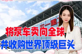 将泵车卖向全球，并收购世界顶级巨头，中国三一重工到底多牛？视频封面