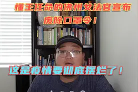 全美国废除口罩令，强制戴口罩违法！防疫最后的遮羞布也不要了！视频封面