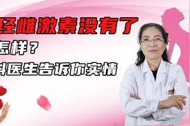 女性绝经后，没了雌激素会怎样？绝经后，4种病一定要警惕！视频封面