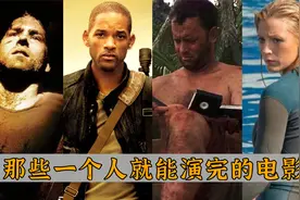 8部一个人就能演完的电影：《活埋》空间狭小，幽闭恐惧症受不了视频封面