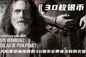 犹大背叛耶稣只得到了30银币？最新高分神剧《30枚银币》观影视频封面