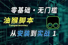 【js】油猴脚本保姆级攻略1，安装Tampermonkey并编写去广告脚本视频封面