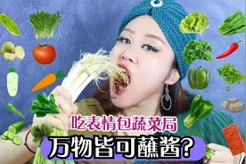 吃表情包蔬菜局，这么生吃蔬菜，这是不是你们觉得的万物皆可蘸酱视频封面