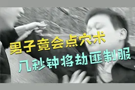 男子半路遭抢劫，短短数秒，他竟让两名歹徒动弹不得视频封面