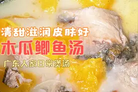 木瓜鲫鱼汤，汤奶白不腥有方法，不够奶水多喝点，大人小孩都喜欢视频封面