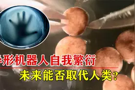 人类要完蛋了？美国活体机器人能“生孩子”，未来能否取代人类？视频封面