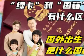 移民了就是外国人？在国外出生就是外国籍？聊聊国人在国外的身份视频封面