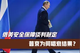 俄美安全保障谈判敲定，普京为何唱衰结果？视频封面