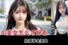 生成精致AI美女的诀窍，提示词，版式，故事感，最重要的要会混血