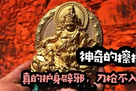 擦擦真能辟邪护身刀枪不入？文献记载，不同的擦擦确有不同作用视频封面