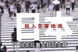 日本生育绝境！生育率创下历史新低，年轻人不婚不育视频封面