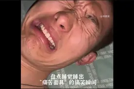 盘点睡觉睡出“痛苦面具”的搞笑瞬间视频封面
