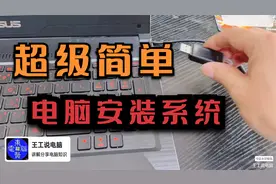 超级简单！优盘安装window10系统一个视频就够视频封面