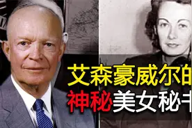 艾森豪威尔的美女秘书，二战时众人皆知的情人，战后却称只是战友视频封面
