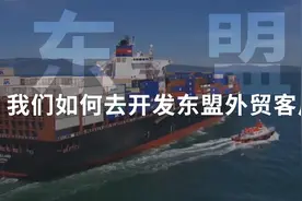 我们如何去开发东盟外贸客户？视频封面