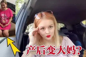 俄罗斯女人生了孩子就发福？拿我自己举例，你们觉得我身材咋样？视频封面