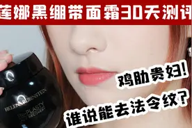 鸡肋贵妇！赫莲娜黑绷带面霜30天测评记录视频封面