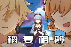 【原神日常】绫华：旅行者，你就这么喜欢宵宫吗！视频封面