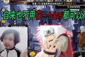 火影手游三百：S级自来也不用花一个金币都可以得到！视频封面