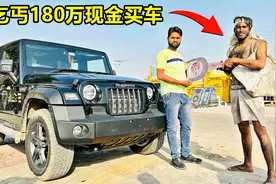 富豪假扮乞丐去买车，惨遭销售驱赶，不料他却拿出180万现金！视频封面