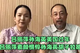 吕丽萍和三婚老公美国过年！素颜憔悴秀恩爱，孙海英大笑胡子拉碴视频封面