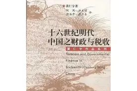 十六世纪明代中国之财政与税收 解读视频封面