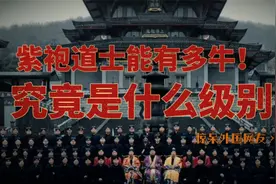 紫袍道士究竟有多牛？