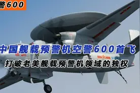 中国舰载预警机空警600首飞，打破老美舰载预警机的独权。视频封面