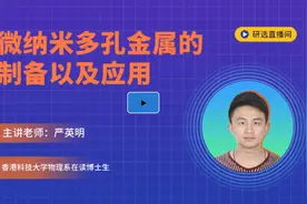 微纳米多孔金属的制备以及应用视频封面
