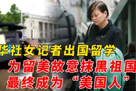 中国女记者出国留学，为留美故意抹黑祖国，最终结局如何？视频封面