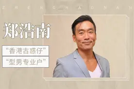 “香港古惑仔”、“型男专业户”——郑浩南视频封面