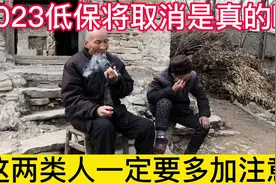 2023年低保将被取消，到底是真的还是假的？这两类人要多加注意视频封面
