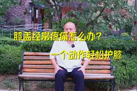 膝盖经常疼痛怎么办？一个动作每天5分钟，简单轻松护膝盖视频封面
