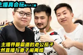 主播界的霸道老公茄子，竟然直播与妻子丫丫闹离婚，网友：真实啊