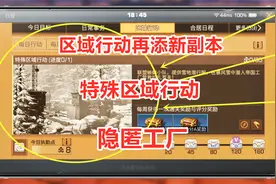明日之后第三季：区域行动再添新副本，特殊区域行动，隐匿工厂视频封面