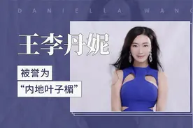 王李丹妮——被誉为“内地叶子楣”视频封面