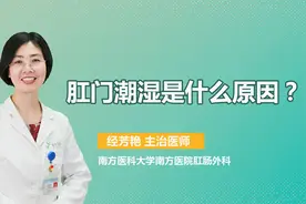 肛门潮湿是什么情况引起的？医生指出3种情况，建议大家引起重视视频封面