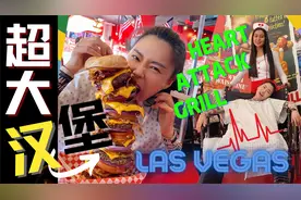 赌城美食新花样！热量爆表超大汉堡！吃不完要被小姐姐打屁屁哦视频封面