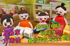 动画：老师打电话问学生暑假作业写完了吗？哈哈学生们回答太搞笑视频封面