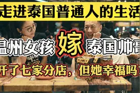 温州女孩嫁给泰国帅哥，开了七家分店，但是真的幸福吗？视频封面