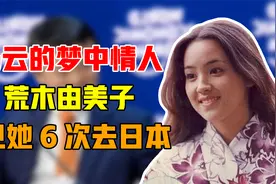 马云的梦中情人：荒木由美子。为见她，马云曾6次前往日本视频封面