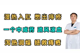 湿热入肛，憋出痔疮！一个中成药，疏风凉血，泻热润燥，拯救痔疮视频封面