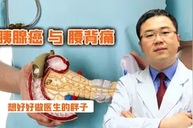 胰腺癌会导致患者腰背疼吗？二者之间有潜在关联吗？医生给出答案视频封面