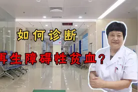 如何诊断再生障碍性贫血？视频封面