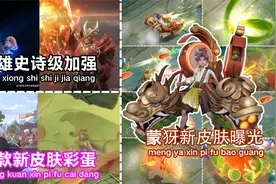 蒙犽龙鼓争鸣特效曝光，鲁班七号喜提3套新衣，2款新皮肤彩蛋！视频封面