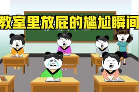 教室里放屁的尴尬瞬间视频封面