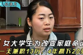 女大学生为改变家庭命运，一天兼职13份，4年攒下20多万，纪录片视频封面